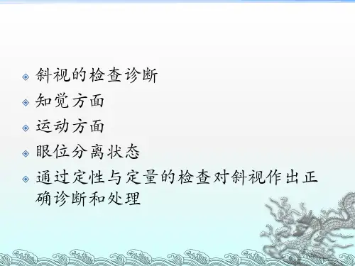 斜视的检查与诊断ppt课件