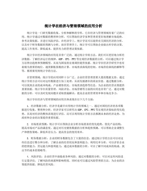 统计学在经济与管理领域的应用分析