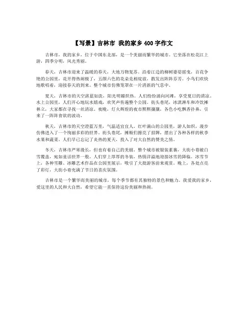 【写景】吉林市 我的家乡400字作文
