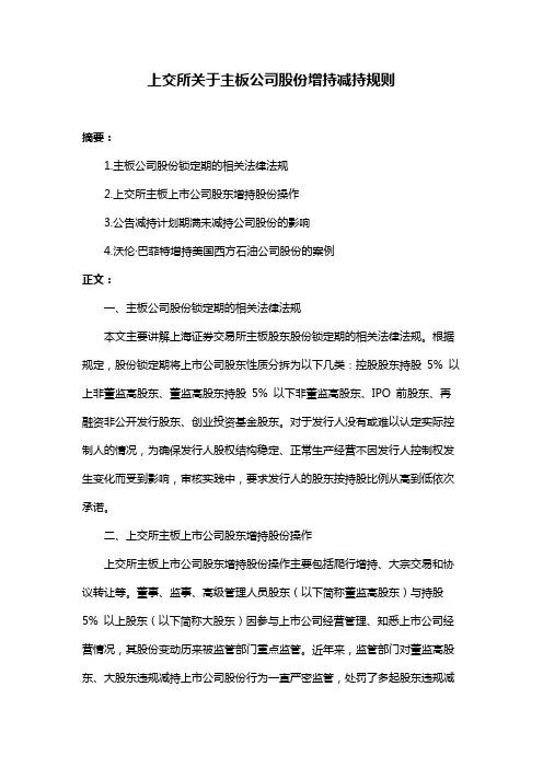 上交所关于主板公司股份增持减持规则