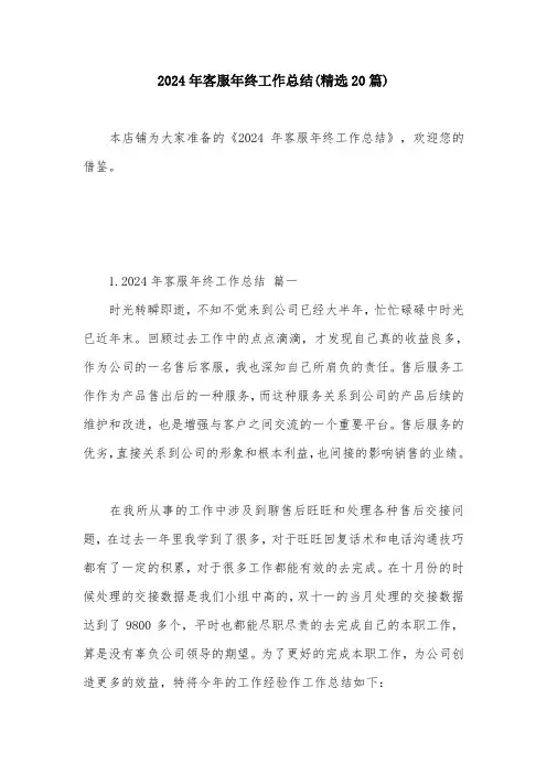 2024年客服年终工作总结(精选20篇)