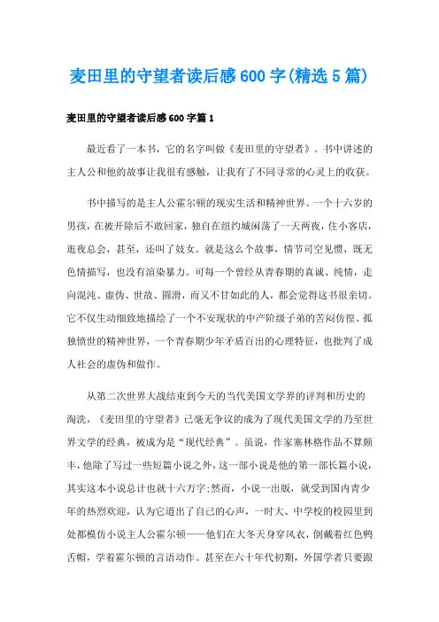 麦田里的守望者读后感600字(精选5篇)