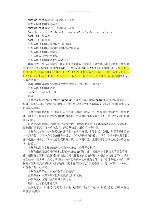 GB_50417_煤矿井下供配电设计规范1