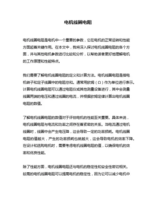 电机线圈电阻