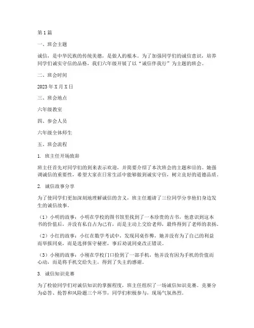 六年级关于诚信班会记录(3篇)