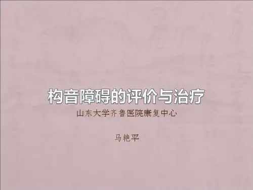 构音障碍的评价与治疗