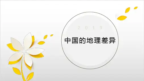 人教版初中地理《中国的地理差异》PPT课件完美版1