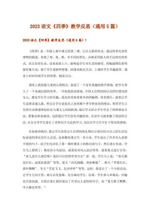 2023语文《四季》教学反思(通用5篇)