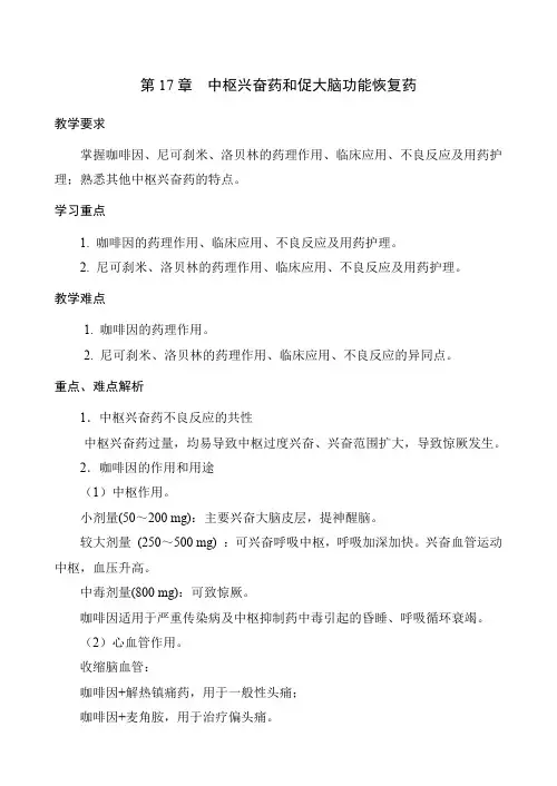 17第三篇第17章中枢兴奋药和促大脑功能恢复药   