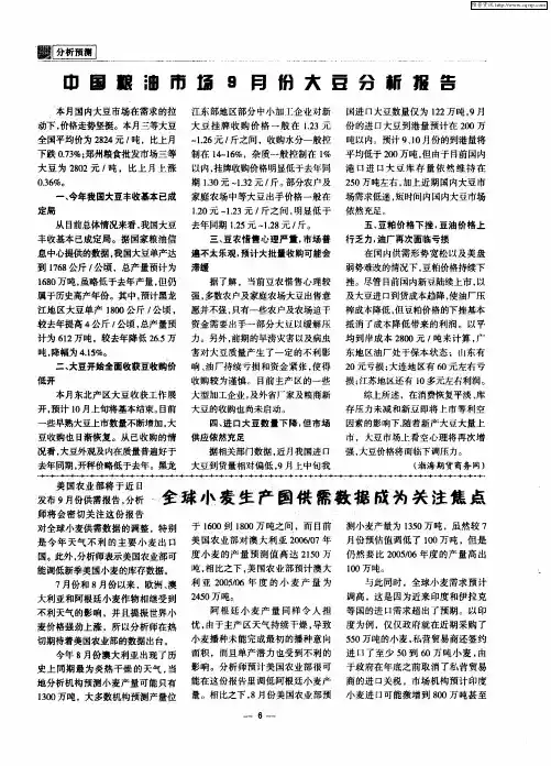 中国粮油市场9月份大豆分析报告