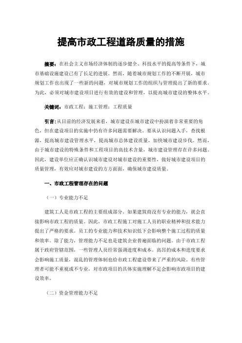提高市政工程道路质量的措施