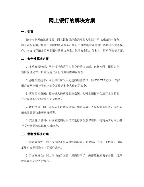 网上银行的解决方案