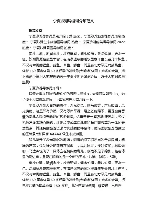 宁夏沙湖导游词介绍范文