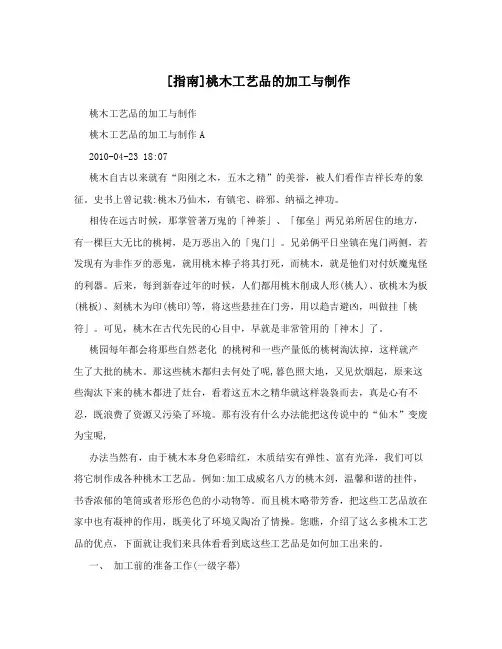 [指南]桃木工艺品的加工与制作