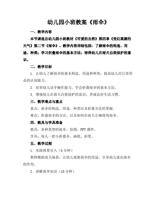 幼儿园小班教案《雨伞》