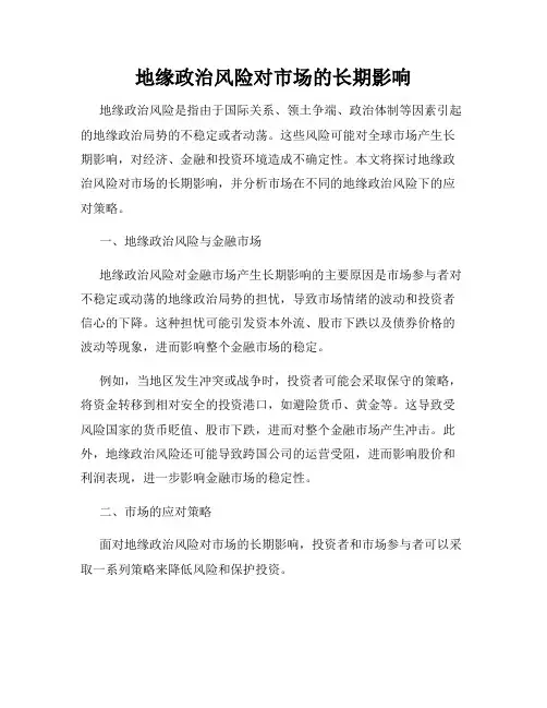 地缘政治风险对市场的长期影响