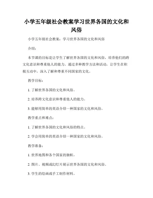 小学五年级社会教案学习世界各国的文化和风俗