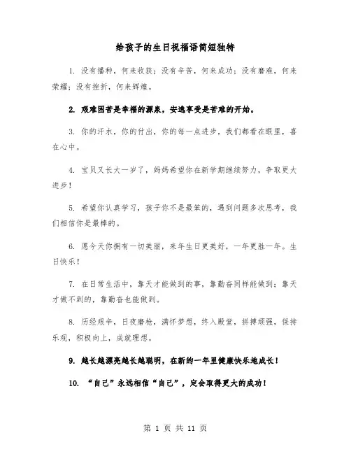 给孩子的生日祝福语简短独特(五篇)