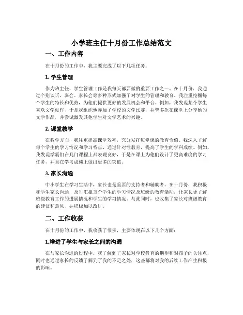 小学班主任十月份工作总结范文