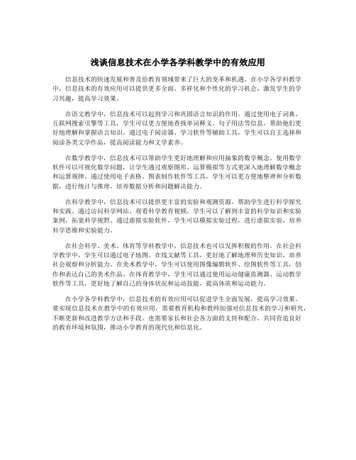 浅谈信息技术在小学各学科教学中的有效应用