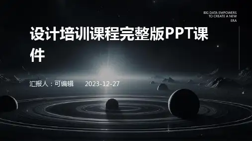 设计培训课程完整版PPT课件