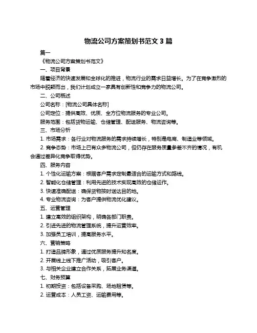 物流公司方案策划书范文3篇