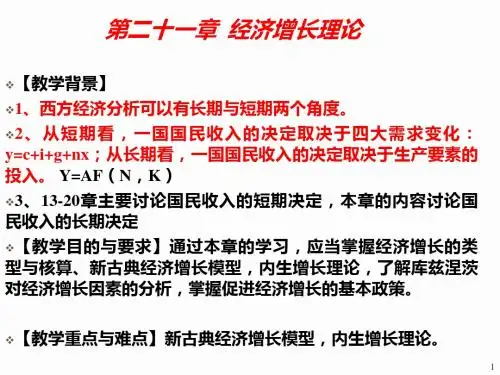 第二十一章 经济增长理论