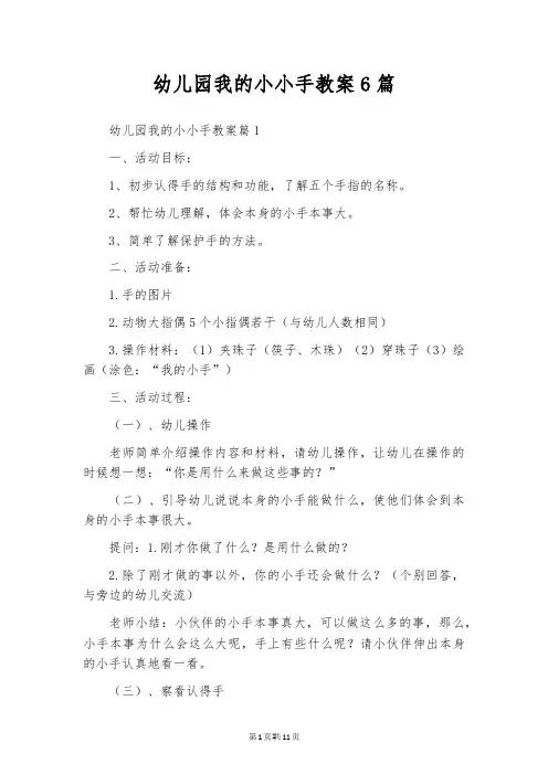 幼儿园我的小小手教案6篇