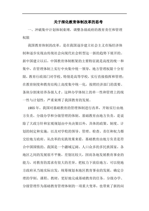 关于深化教育体制改革的思考