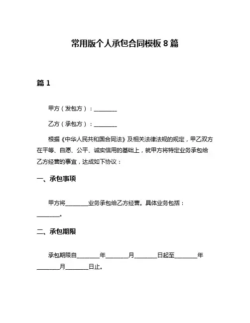 常用版个人承包合同模板8篇