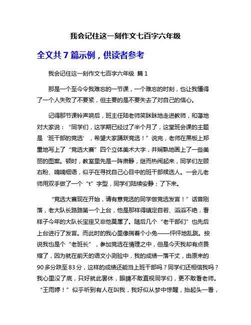 我会记住这一刻作文七百字六年级
