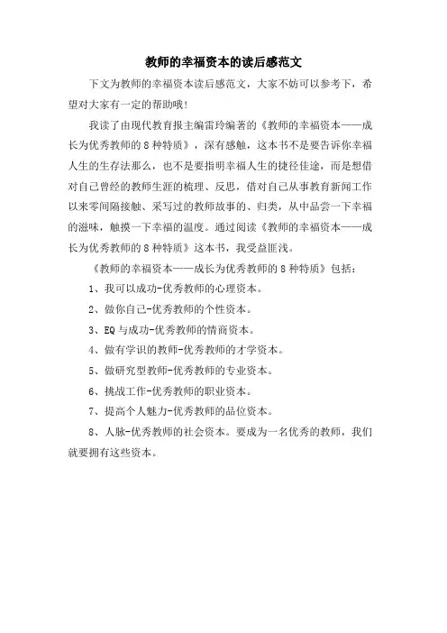 教师的幸福资本的读后感范文