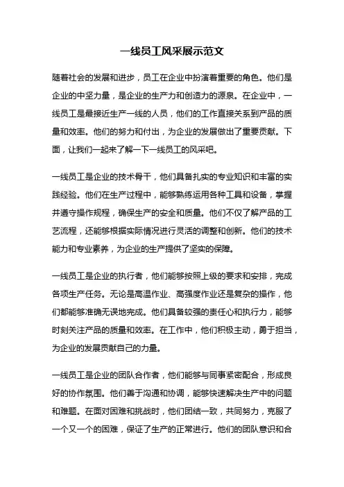 一线员工风采展示范文