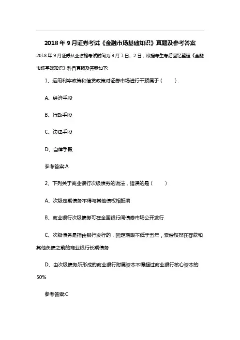 【真题】2018年9月证券考试《金融市场基础知识》真题及参考答案后附最新考纲