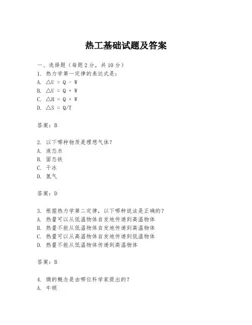 热工基础试题及答案