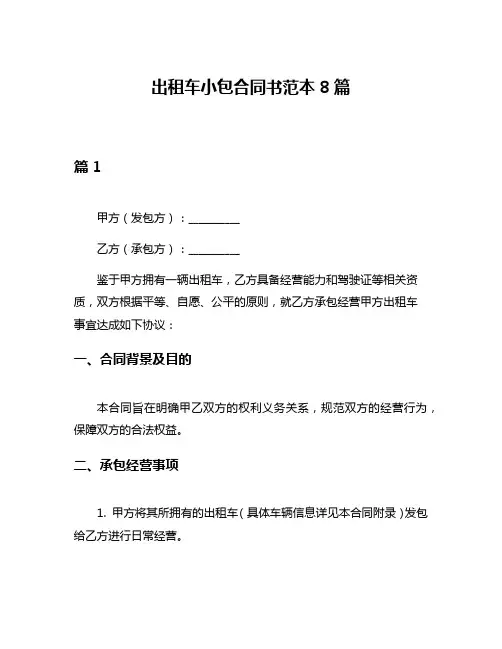 出租车小包合同书范本8篇