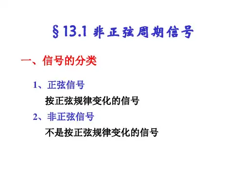 13.1 非正弦周期信号