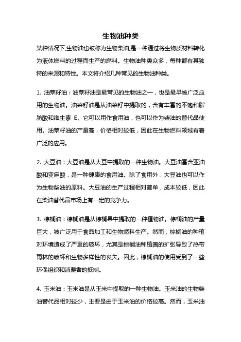 生物油种类