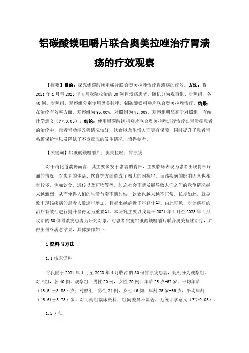 铝碳酸镁咀嚼片联合奥美拉唑治疗胃溃疡的疗效观察