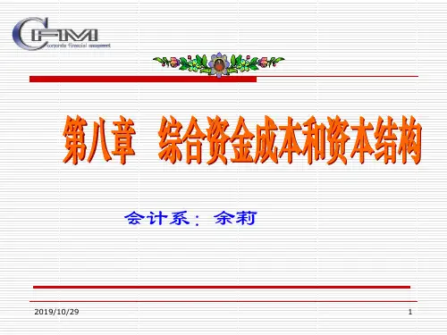 第八章综合资金成本和资本结构