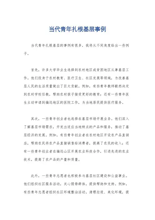 当代青年扎根基层事例