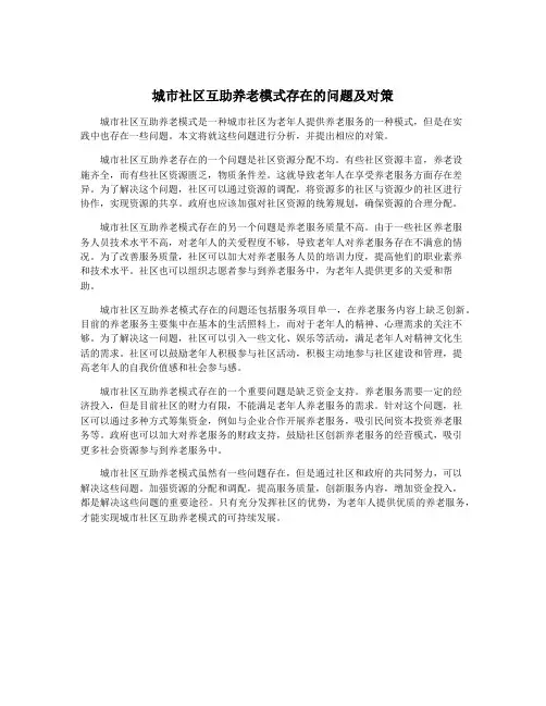 城市社区互助养老模式存在的问题及对策