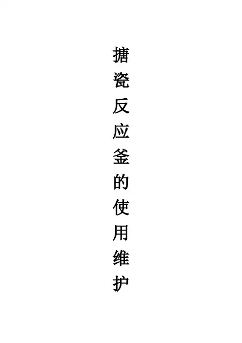 搪瓷反应釜的使用维护