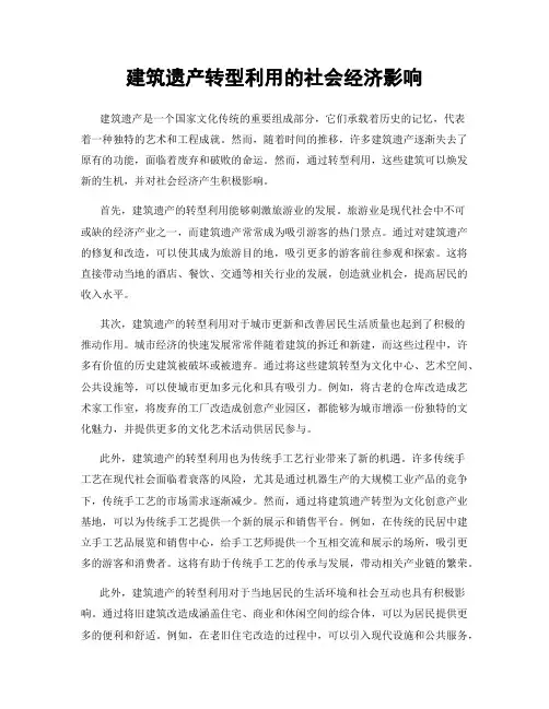 建筑遗产转型利用的社会经济影响