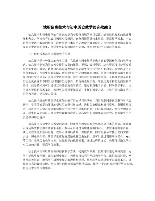 浅析信息技术与初中历史教学的有效融合