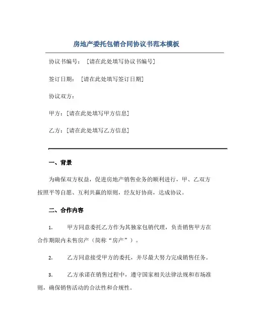 房地产委托包销(合同)标准协议书范本模板