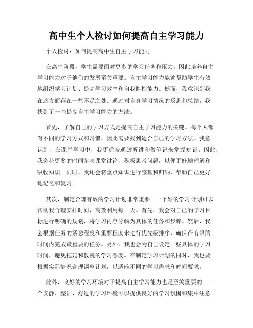 高中生个人检讨如何提高自主学习能力
