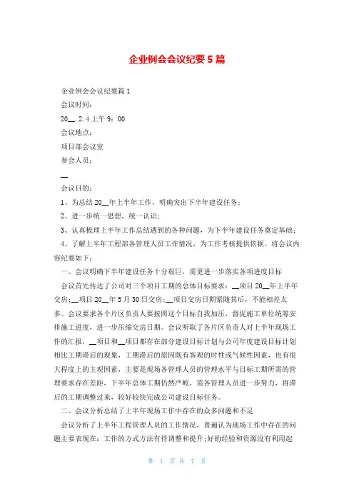 企业例会会议纪要5篇