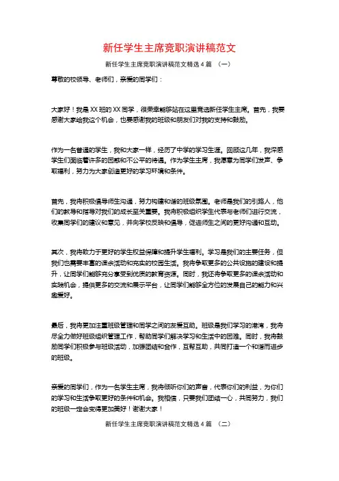 新任学生主席竞职演讲稿范文4篇