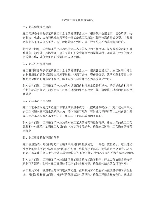 工程施工常见质量事故统计